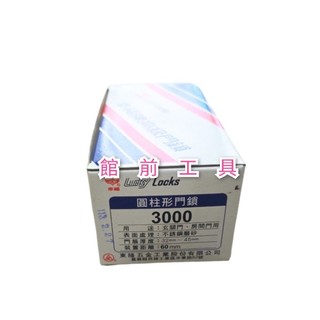 【☆館前工具☆】幸福牌LUCKY LOCKS-門鎖 高級門鎖 圓柱形門鎖 喇叭鎖 3000、3030