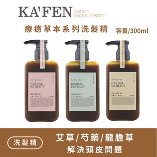 KAFEN卡氛 草本洗髮精300ml 艾草/芍藥/龍膽草 頭皮