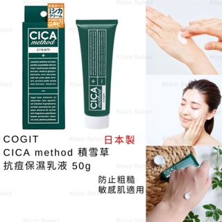 抗痘乳液 日本製 現貨【COGIT】CICA method 積雪草 抗痘保濕乳液 50g 敏感肌適用 敏感肌乳液
