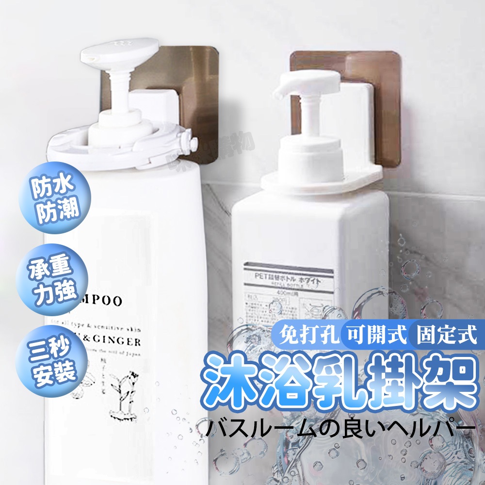 咪咪🌸免釘 免打孔 收納 沐浴乳架 沐浴乳掛架 洗手乳掛架 瓶口架 置物架 浴室掛架 壁掛式 置物掛架 沐浴乳 壁掛架