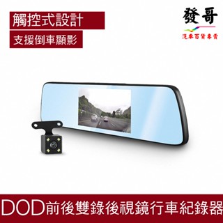 【行車紀錄器】福利品 DOD RX600 前後雙錄 後視鏡行車紀錄器 支援倒車顯影 5吋 觸控螢幕 1080P