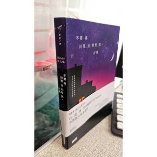 不要再回覆他的短訊，好嗎 9789576585746 三採 Middle