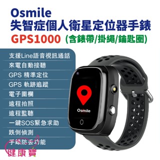 健康寶 Osmile GPS1000失智症個人衛星定位器手錶 含錶帶 掛繩 鑰匙圈 輔具款