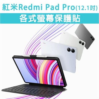 紅米 Redmi Pad Pro 12.1吋 平板保護貼 螢幕玻璃膜 玻璃貼 保護膜 保護貼 玻璃膜 類紙膜 鋼化膜