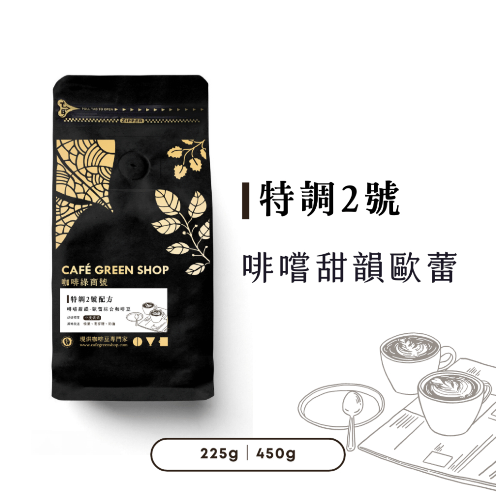特調2號-啡嚐甜韻歐蕾配方綜合咖啡豆｜拿鐵咖啡豆 加牛奶咖啡豆 ｜咖啡綠商號