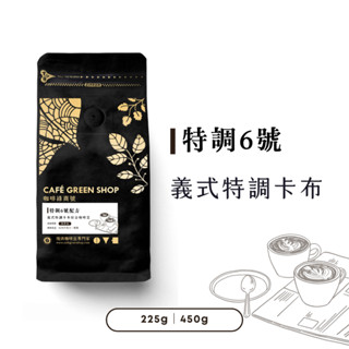 特調6號-義式特調卡布綜合咖啡豆｜義式咖啡豆 義式濃縮 拿鐵咖啡豆｜咖啡綠商號
