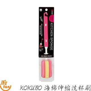 KOKUBO海綿伸縮洗杯刷 洗杯刷 洗瓶刷 奶瓶刷 杯子清潔刷 保溫瓶刷 伸縮式海綿瓶刷 海棉瓶刷 海綿洗杯刷