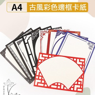 【20張/包】A4硬卡紙中國風邊框繪畫紙 邊框紙 彩繪紙 相框紙 古風邊框紙 紅色邊框紙 黑色邊框紙 古風畫紙 中國風紙