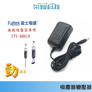 Fujitek 富士電通無線吸塵器 FTV-RH610 【免運】專用充電器、副廠 變壓器 充電器