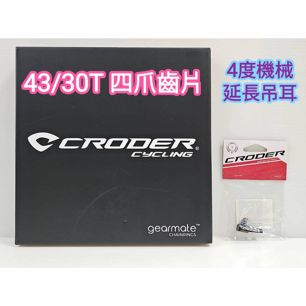 CRODER 43/30T 四爪齒片 可用在 SRAM AXS 12速齒盤上Shimano 11S 12S BCD110