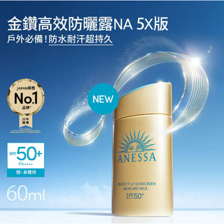 【🌟 蝦拚百貨🌟】ANESSA安耐曬 金鑽高效防曬露NA 5X版 公司貨