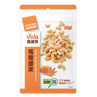 萬歲牌 開心果 杏仁果 楓糖雙果 杏仁小魚 綜合果 萬歲牌 堅果《XinWei》