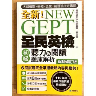 NEW GEPT全新全民英檢初級聽力&閱讀題庫解析【新制修訂版】（附CD）