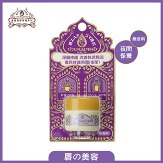 資生堂魔唇修護唇霜（夜間）