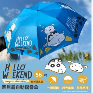 蠟筆小新 巨無霸自動摺疊傘(你好週末版)56吋 蝦皮最便宜