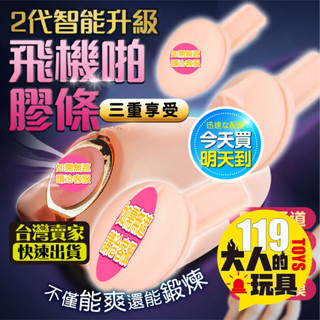 【飛機啪-替換用內膽】飛機啪 專用膠條 模擬真人陰道收縮 全自動智慧夾縮 免持 名器 砲架 炮架 男用自慰器 電動飛機杯