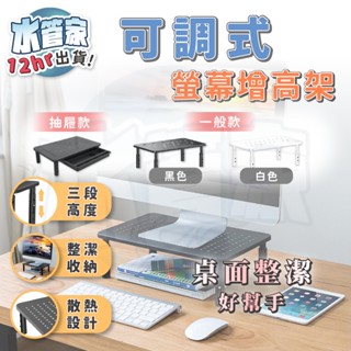 【可調式增高架】螢幕增高架 桌面增高架 增高收納 桌面收納 調整高度 桌上螢幕架 鍵盤收納架 鍵盤架 書桌架 可調高度