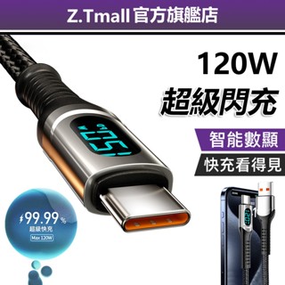 ZT超級閃充 全相容快充線 蘋果i15 智慧數顯120W Type-C 華為三星小米快充線 充電線 傳輸線 編織線