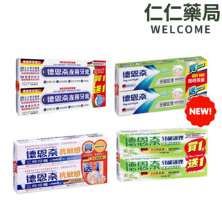 德恩奈 夜用牙膏/牙齦護理/抗敏感三效牙膏【仁仁藥局】成人牙膏