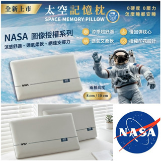 ✨NASA聯名款✨涼感紗表布 太空記憶枕【涼感枕頭】 40x70cm 高度8cm / 10cm 記憶枕 枕頭💎樂樂屋💎