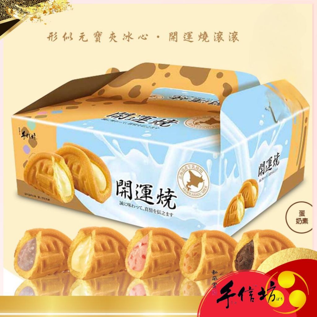 【手信坊】開運燒＿10入/盒 (原味／草莓／芋頭／花生／巧克力) 蛋奶素 | 冷凍配送 | 使用北海道牛乳
