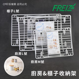 福利品優惠出☆CP籽☆日本和平Freiz 廚房&櫃子收納架 置物架 層架 廚房收納 居家收納 白色