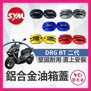 SYM DRG BT 二代 七期 油缸蓋 煞車油CNC造型 陽極 碟煞油蓋 總泵油蓋 橢圓款 DRG改裝 DRG油缸蓋