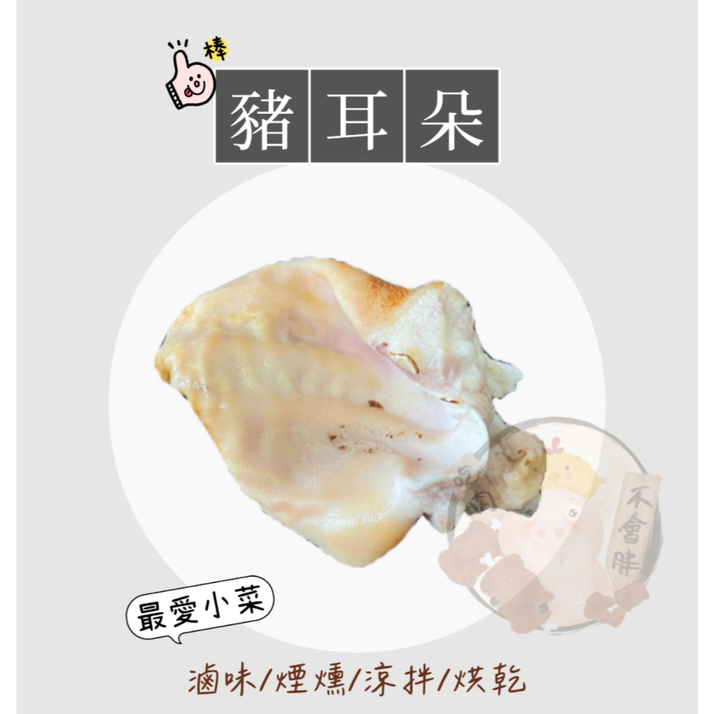 【吃肉肉iMEAT】國產豬耳朵★1499免運★ 台灣豬 香滷豬耳 煙燻豬耳