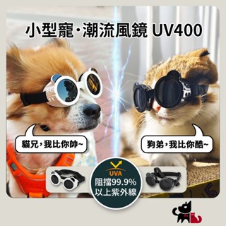 【毛絨特工】潮流小型犬貓寵物風鏡😺新款UV400 防紫外線 護眼 狗狗護目鏡 寵物墨鏡 狗防風鏡 寵物太陽眼鏡 貓墨鏡