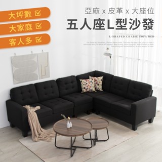 贈隨機抱枕*2【IDEA】蘭德五人座L型轉角沙發椅/布沙發/皮革沙發(4色任選/雙材質)