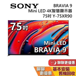 【專櫃展示品】SONY BRAVIA 9 75吋 Y-75XR90 智慧顯示器 MINI LED SONY電視 XR90