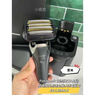 【小麋鹿】(正公司貨)Panasonic 國際牌電動刮鬍刀 (日本製)極速線性馬達全機水洗電鬍刀 ES-LS9AX-K