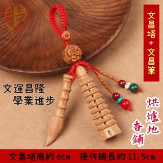 [臺灣現貨 文昌筆🖌️+文昌塔吊飾=文運昌隆吊飾] 文昌筆 風水 桃木 大筆進財 文昌塔 考試 開運 文昌 文昌帝君