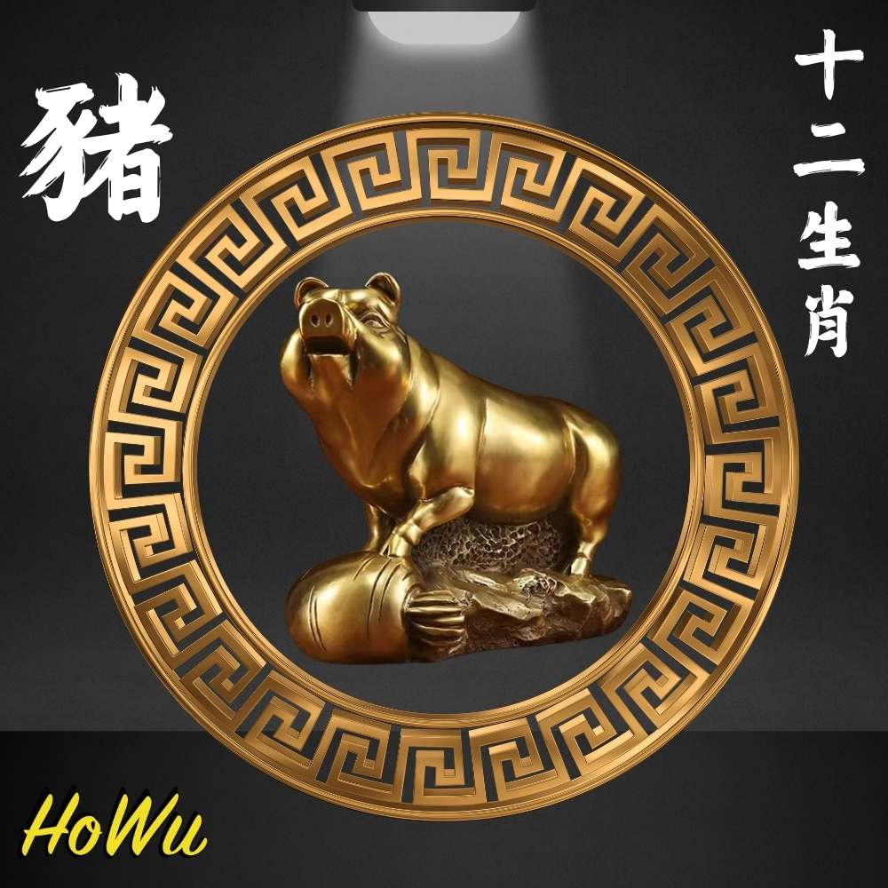 【HoWu風水】陽宅風水化煞/後天八卦/十二地支化煞/黃銅擺飾/黃銅地支公仔（豬） | Howu好物商城