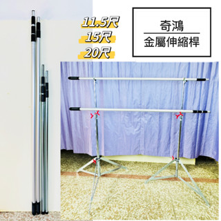 CH奇鴻✪ 實拍-金屬伸縮桿 3節4節吊衣桿(11.5尺15尺20尺) 掛衣擺攤桿 夜市旗桿 萬用桿 鐵桿 衣桿五金配件