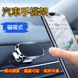 現貨供應 汽車專用 車用手機架 挾持式 吸附式 黏貼款 磁吸款 冷氣出風口支架 手機支架 車用支架 強力磁鐵 穩固