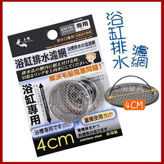<上揚餐具>附發票~ 不鏽鋼 濾網 4cm 排水孔用 陽臺浴室廚房 排水口 排水網蓋 毛髮阻隔