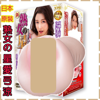 【紫星情趣】(紙箱出貨)日本NPG-AV女優新熟女の星愛弓涼の陰部再現自慰器(JF00142)