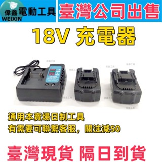 【現貨+隔天到貨】日製 18V 共用電 通用電 副廠充電器 座充 三插孔通用 砂輪機 起子機 扳手 電鑽 電鎚 電動工具