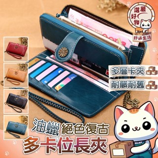 【多層卡夾😽隔日到貨】拉鍊長夾 女生長夾皮夾錢包 女生包包 手拿包 折疊長夾 多卡位長夾 RFID防磁錢包 韓版復古