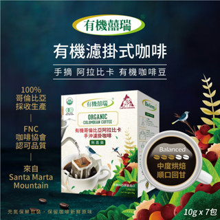 【囍瑞】有機濾掛式咖啡(10g*7包)-效期2026.06.10
