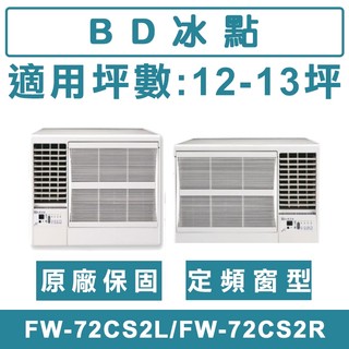 《天天優惠》BD冰點 12-13坪 定頻左吹/右吹窗型冷氣 FW-72CS2L/FW-72CS2R