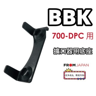 日本直送免關稅BBK 擴管器DPC-700用底座HSP-700 其他零件請諮詢