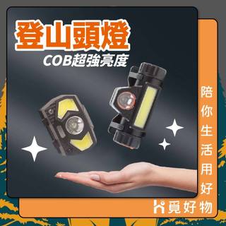 露營頭燈 頭燈 野營頭燈 COB頭燈 磁鐵頭 廣角 聚焦 USB充電 800mah 腳踏車燈 登山頭燈 釣魚燈 單車頭燈