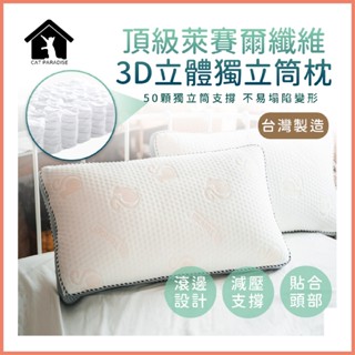 萊賽爾獨立筒枕頭 減壓獨立筒 萊賽爾纖維枕 民宿枕 飯店枕 枕頭