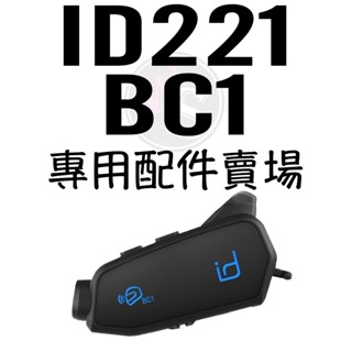 臺南WS騎士用品 ID221 BC1 專用配件賣場 行車紀錄器配件 底座 萬向頭 喇叭 充電線