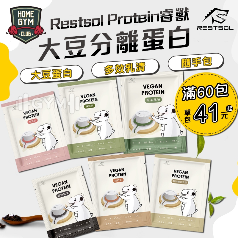 【新口味+折30】Restsol Protein 睿獸蛋白 隨手包 最低41元 蛋白粉 植物蛋白 大豆蛋白 高蛋白 乳清