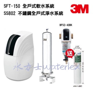 【3M】SFT150全戶式軟水系統+SS802不鏽鋼全戶式淨水系統【贈3M 40反洗式全戶除泥沙淨水系統｜贈安裝】