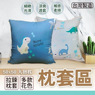 大抱枕 50 x 50cm 萊賽爾材質 單枕套賣場 不含枕心 多款花色 拉鍊式枕套 臺灣製造