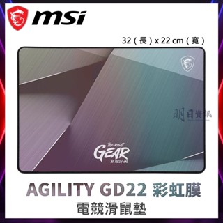 【msi微星 公司貨】AGILITY GD22 彩虹膜滑鼠墊 GLEAM EDITION 電競滑鼠墊 鼠墊